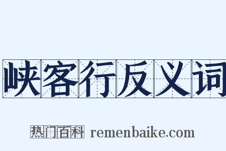 峡客行反义词是什么意思的图片